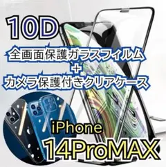 【14ProMAX】10Dガラスフィルム＋カメラ保護付きクリアケース