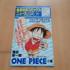 ONE PIECE ワンピース コミックスニュース VOL.195 集英社のコミックスニュース BOYS VOL 195 ONE PIECE 1巻初版本｜Yahoo