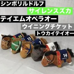 まとめ売りサラブレッドコレクション BIGトウカイテイオー ぬいぐるみ新品タグ付