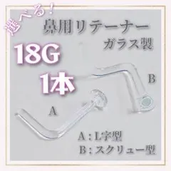 18G⁂ガラス製透明ピアスノーズリテーナーボディピアス アレルギーフリー鼻用