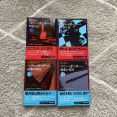 ハリーポッター文庫本4冊セット