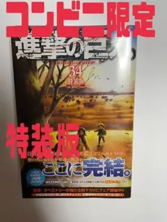 【新品・未開封】進撃の巨人 28・29・30・31・32・33・34巻特装版 新品・未開封】進撃の巨人 28・29・30・31・32・33・34巻特装