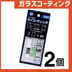 新品 ガラスコーティングスプレー2個 スマホまもる君やカメラ腕時計等idYz78