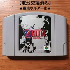 ゼルダの伝説　時のオカリナ　初期ROM　電池交換済み&電池ホルダー化