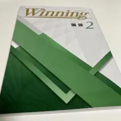 ウイニング　Winning 2 国語