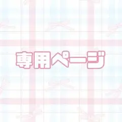 mmm様専用ページ