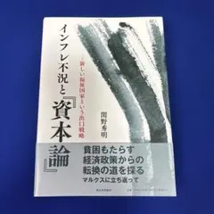 インフレ不況と『資本論』 : 新しい福祉国家という出口戦略
