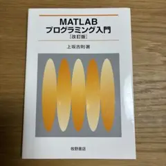 MATLABプログラミング入門