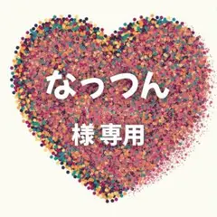 なっつん 様　専用ページ