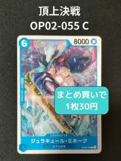 ワンピースカード OP02-055 ジュラキュール・ミホーク C 【残9枚】