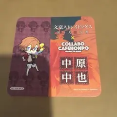 文豪ストレイドッグス　コースター　中原中也　コラボカフェ本舗