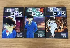 名探偵コナン 小説シリーズ 3巻セット