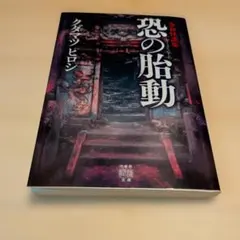 令和怪談集 恐の胎動