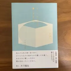 すべてのものは優しさをもつ