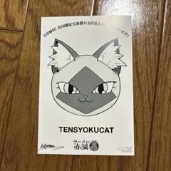 ラーメン赤猫 12 コミックzin 特典イラストカード 山郷 ゆず