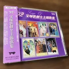 CD 『宝塚歌劇全主題歌集 '89 '91 '93 '94 '96 '97 '98 '00 '02 '03』 10枚セット！ 2025年最新Yahoo!オークション -宝塚 主題歌 cd(CD)の中古品・新品