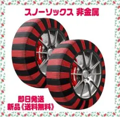スノーソックス 布製 タイヤチェーン 非金属 2本セット