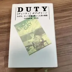 デューティ : わが父、そして原爆を落とした男の物語