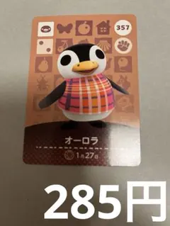 どうぶつの森amiiboカード　オーロラ