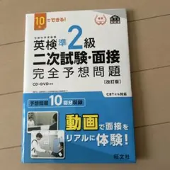 英検準2級 二次試験・面接 完全予想問題　改訂版