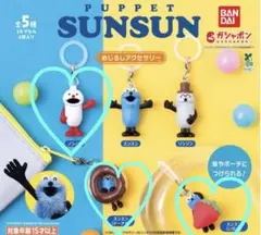 パペットスンスン めじるしアクセサリー