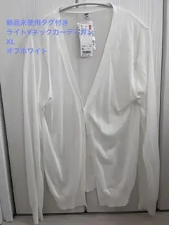 新品未使用UNIQLO オフホワイト ライトVネックカーディガン XL