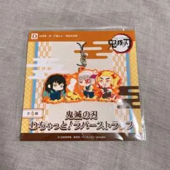 鬼滅の刃 わちゃっと ラバーストラップ　D