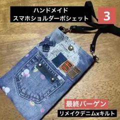 ハンドメイド　リメイク生地　スマホショルダーポシェット　3