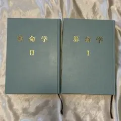 算命学心技篇 上下 高尾学館 教科書 - メルカリ