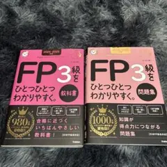 FP3級 教科書と問題集 セット 2024-2025