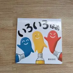 いろいろは 新井洋行