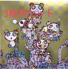 村上隆 パンダ ポスター3種 限定300部 村上隆 パンダ ポスター3種 限定300部 - メルカリ