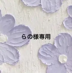 らの様専用