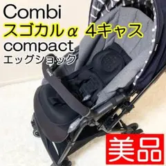 2026年最新】コンビ スゴカル 4キャス エッグショックコンパクトの人気