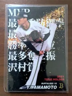 山本由伸 2021 プロ野球チップス