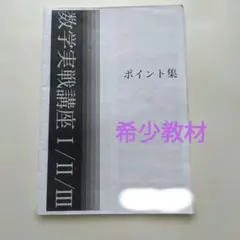 2026年最新】数学実戦講座Ⅲの人気アイテム - メルカリ