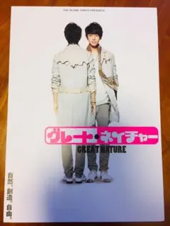 グレート・ネイチャー 舞台チラシ