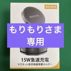 【未開封品】マグネット真空吸盤車載ホルダー15W急速充電