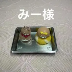 みー様