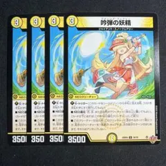 デュエルマスターズ 吟弾の妖精　スウィングフェアリー　4枚
