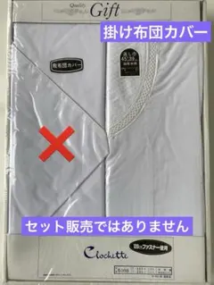 真っ白な掛け布団カバー