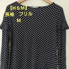 【H＆M】長袖カットソー　水玉　フリル付きネイビー　薄手　可愛いM