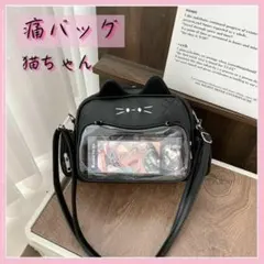 黒 痛バッグ 黒ねこ バッグ 推し活 レディース ねこ ヲタバ イタバ 3wayのサムネイル