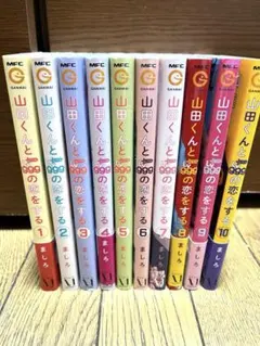 2026年最新】山田くんとLV999の恋をする 漫画 全巻の人気アイテム