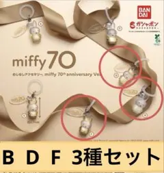 ミッフィー 70周年記念 カプセルトイ 3種類セット　B D F