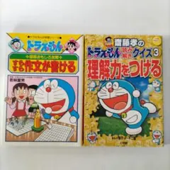 ドラえもん 学習参考書 2冊セット
