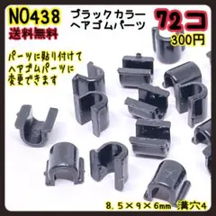 ブラックカラーヘアゴムパーツ★パーツを貼り付けてゴムを通すとヘアゴムになります♡