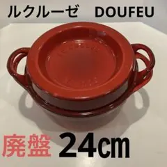 廃盤　ルクルーゼ　le creuset デュッフ　DOUFEU 20cm レッド 2026年最新】doufeuの人気アイテム - メルカリ