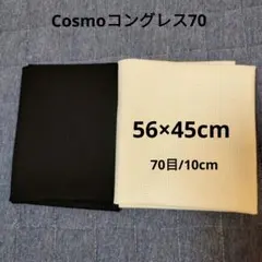 Cosmo コングレス　刺繍布　白　黒　2色セット