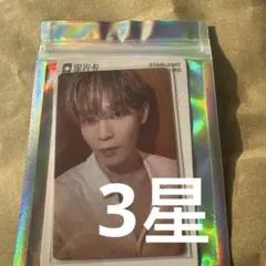 JO1 TIMA星光カード與那城奨3星